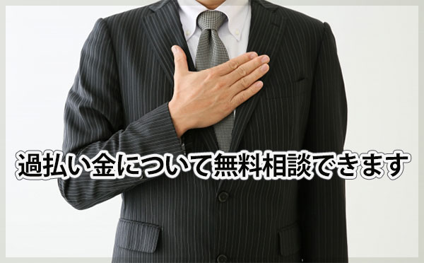 過払い金返還請求について無料相談できます