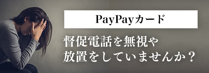 PayPayカードからの督促を無視していませんか？